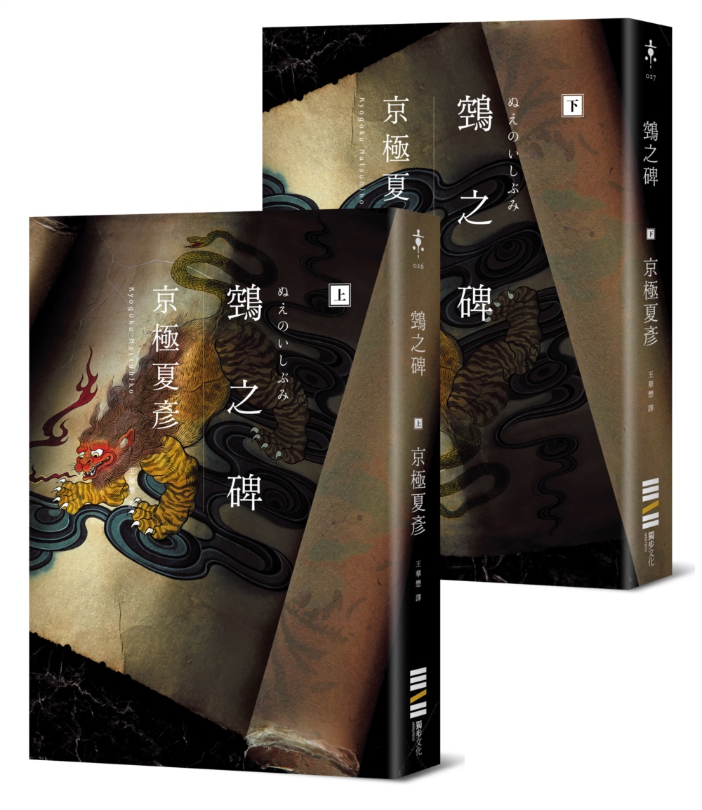 [電子書]鵼之碑（京極夏彥出道30週年紀念作，創作生涯代表作「百鬼夜行」系列最新作，石黑亞矢子繪製獨家限量書衣）