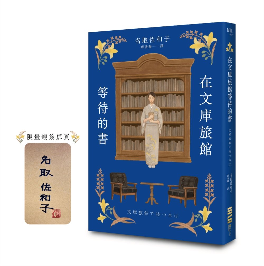[電子書]在文庫旅館等待的書【作家親簽版】（《星期五的書店》作家連繫人與書本的溫柔新作）