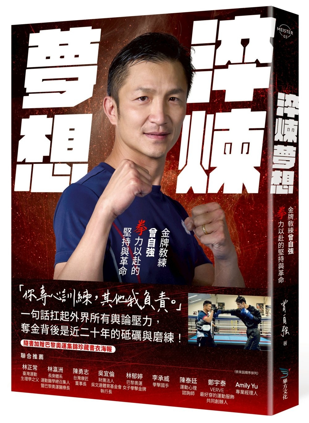 [電子書]淬煉夢想：金牌教練曾自強拳力以赴的堅持與革命