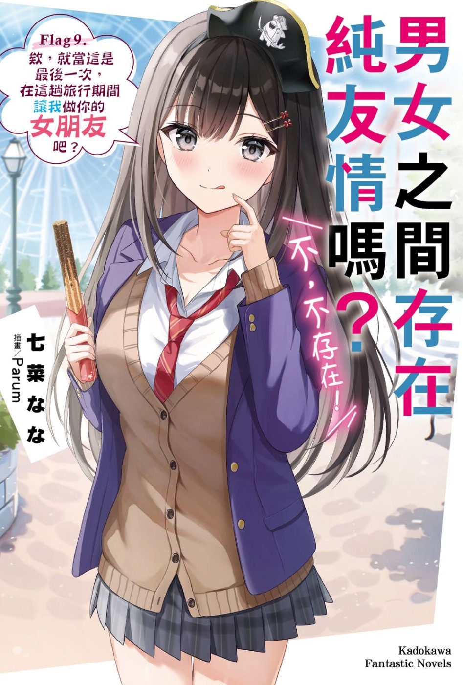 [電子書]男女之間存在純友情嗎？（不，不存在！）Flag 9. 欸，就當這是最後一次，在這趟旅行期間讓我做你的女朋友吧？