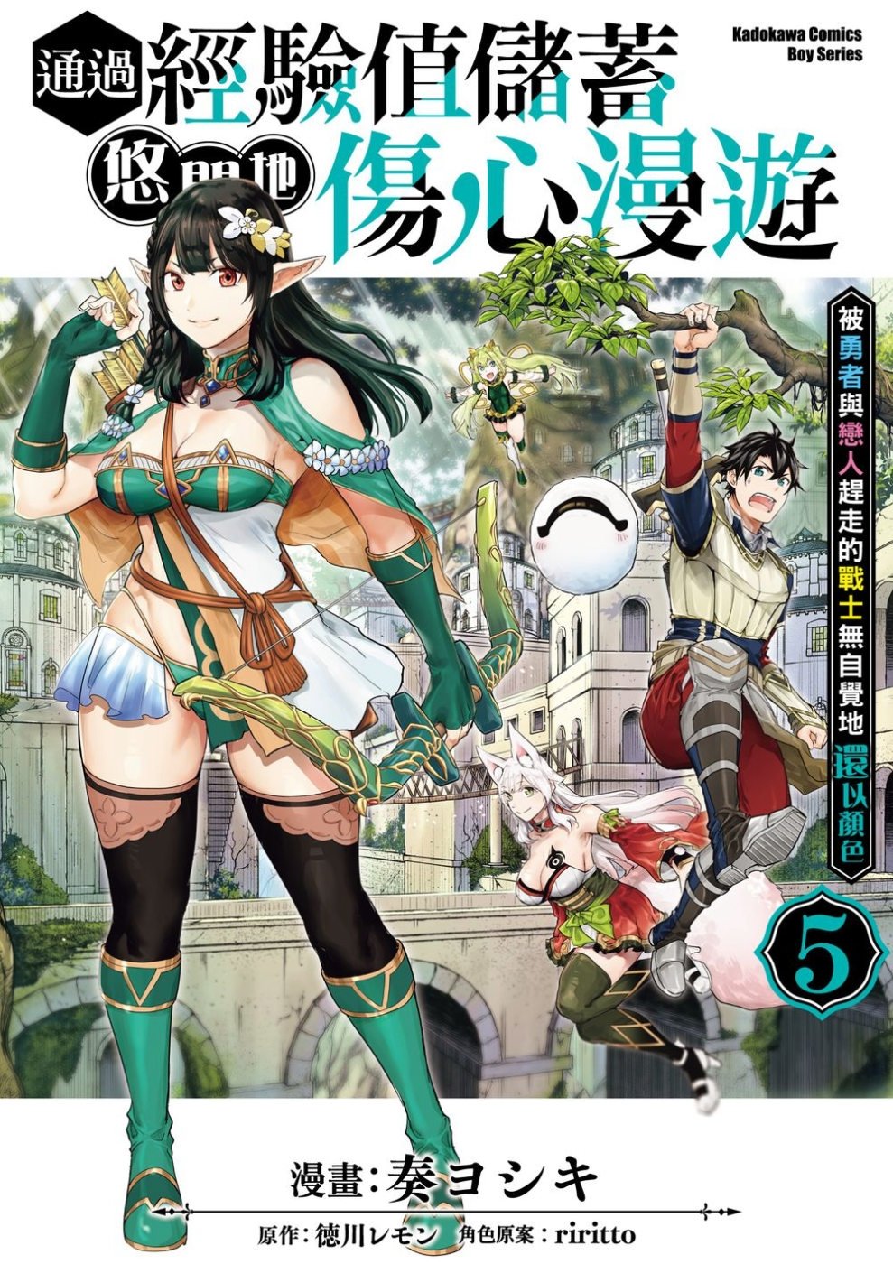 [電子書]通過經驗值儲蓄悠閒地傷心漫遊 (5) ～被勇者與戀人趕走的戰士無自覺地還以顏色～