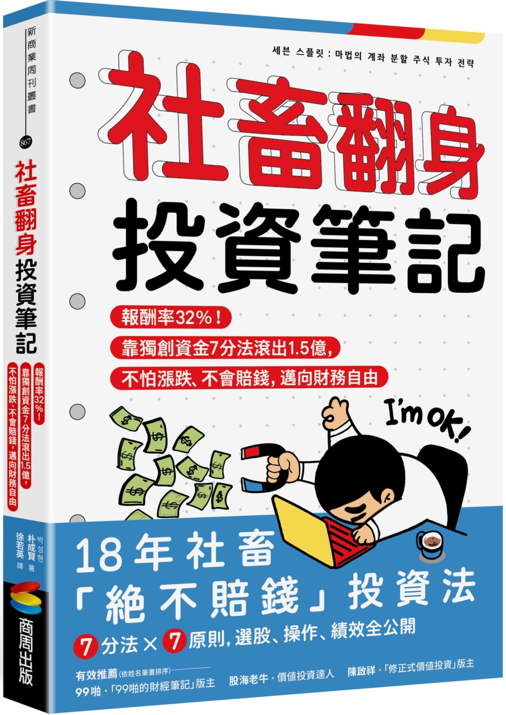 [電子書]社畜翻身投資筆記：報酬率32%！靠獨創資金7分法滾出1.5億，不怕漲跌、不會賠錢，邁向財務自由