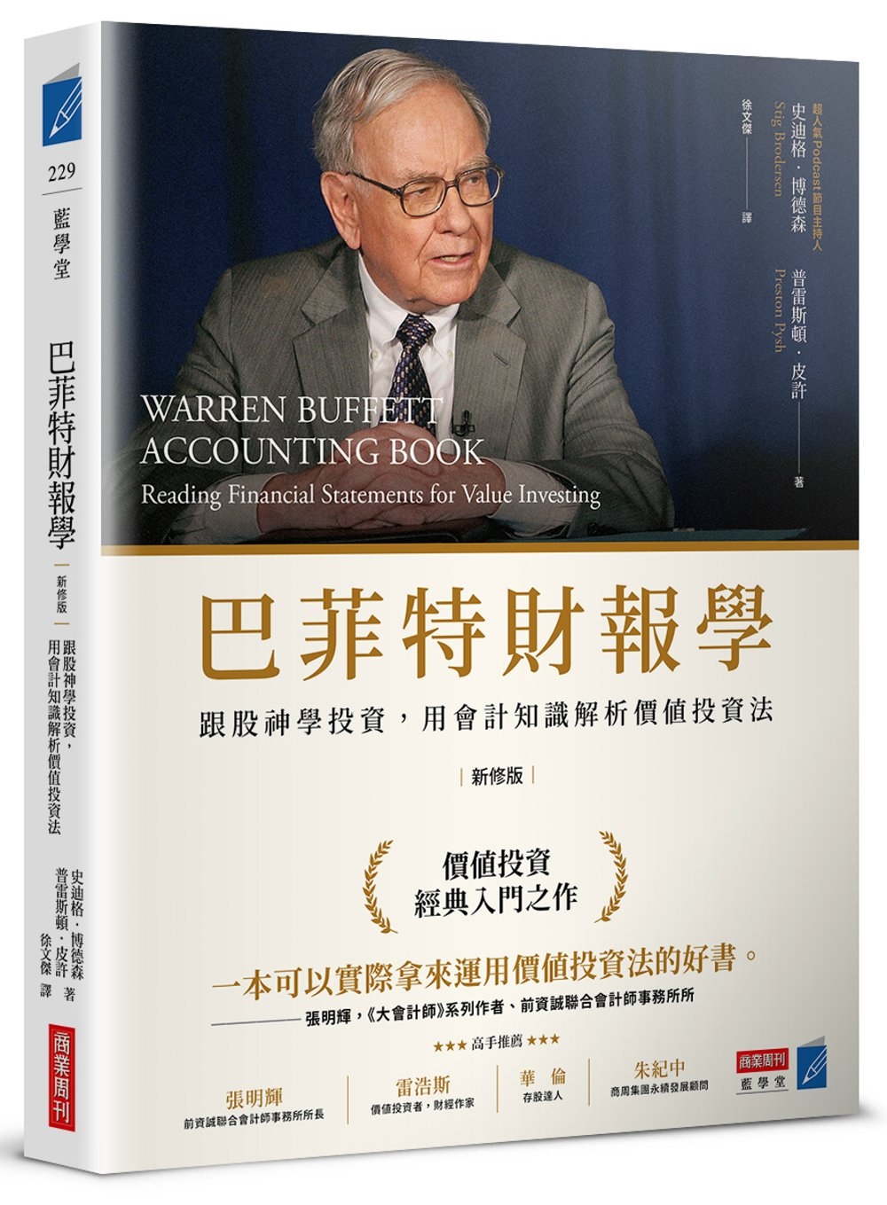 [電子書]巴菲特財報學（新修版）【博客來獨家燙金書衣】：跟股神學投資，用會計知識解析價值投資法