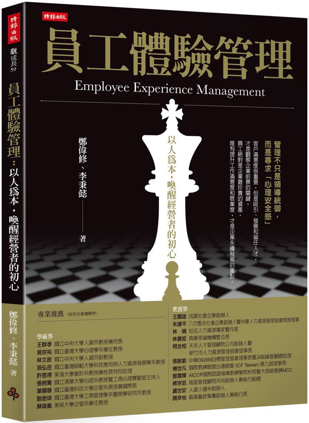 [電子書]員工體驗管理：以人為本，喚醒經營者的初心