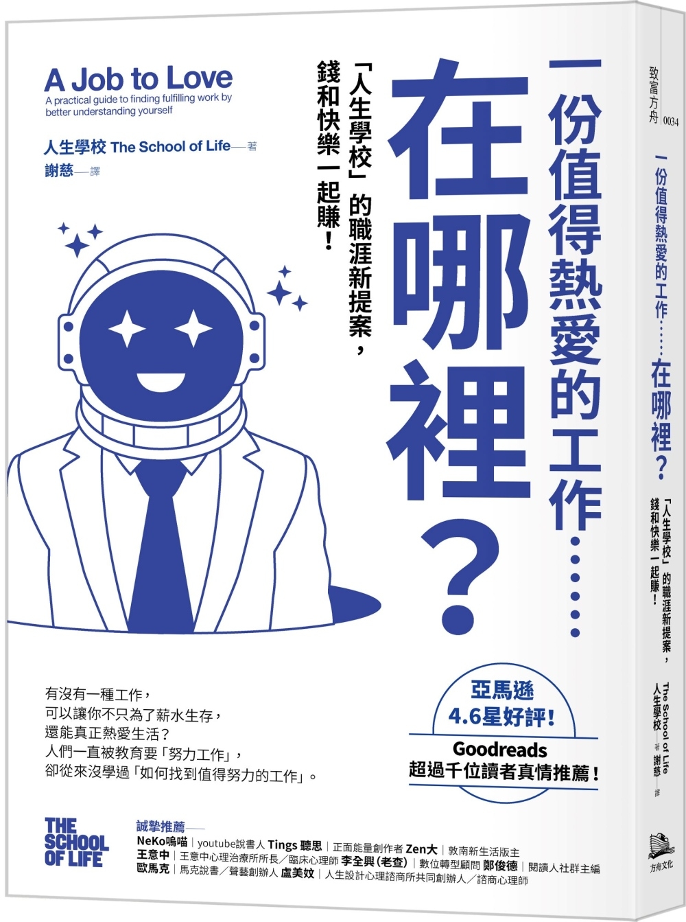 [電子書]一份值得熱愛的工作……在哪裡？「人生學校」的職涯新提案，錢和快樂一起賺！