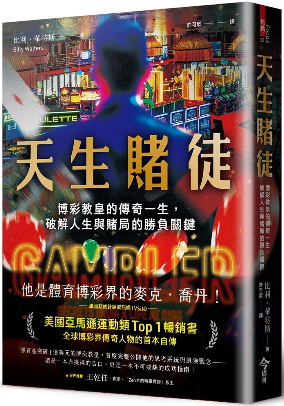 [電子書]天生賭徒：博彩教皇的傳奇一生，破解人生與賭局的勝負關鍵