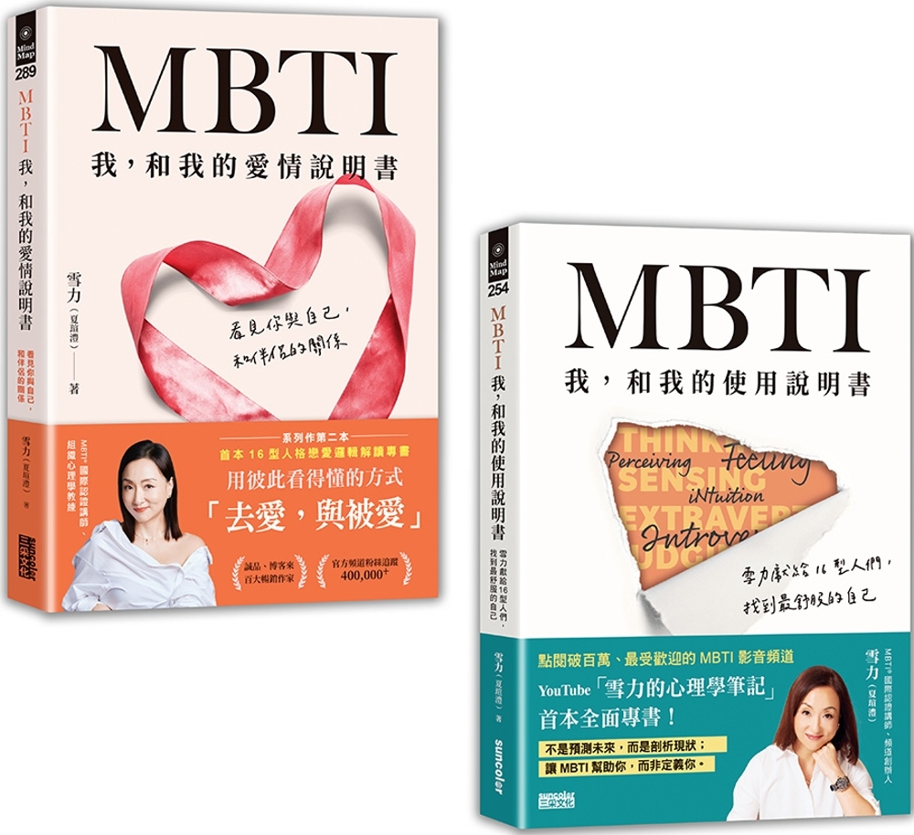 [電子書]雪力人生說明套書：《MBTI 我，和我的使用說明書》+《MBTI 我，和我的愛情說明書》