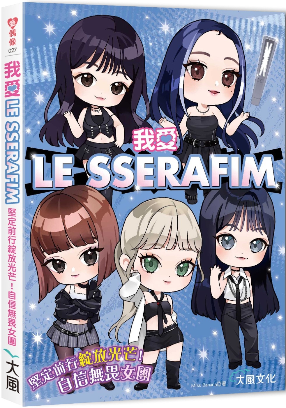 [電子書]我愛LE SSERAFIM：堅定前行綻放光芒！自信無畏女團