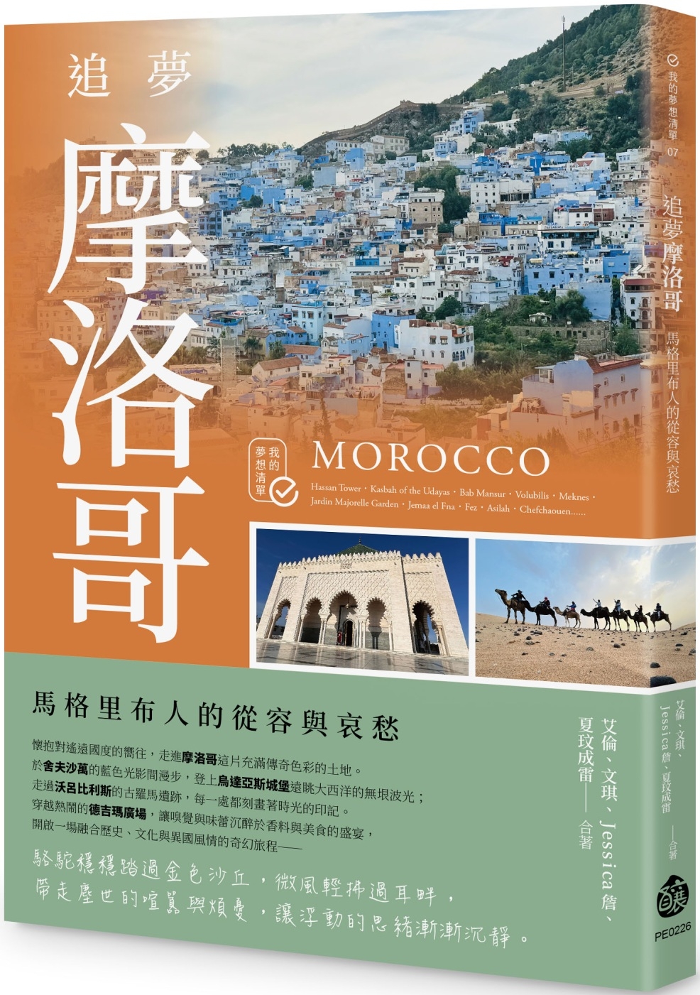 [電子書]追夢摩洛哥：馬格里布人的從容與哀愁