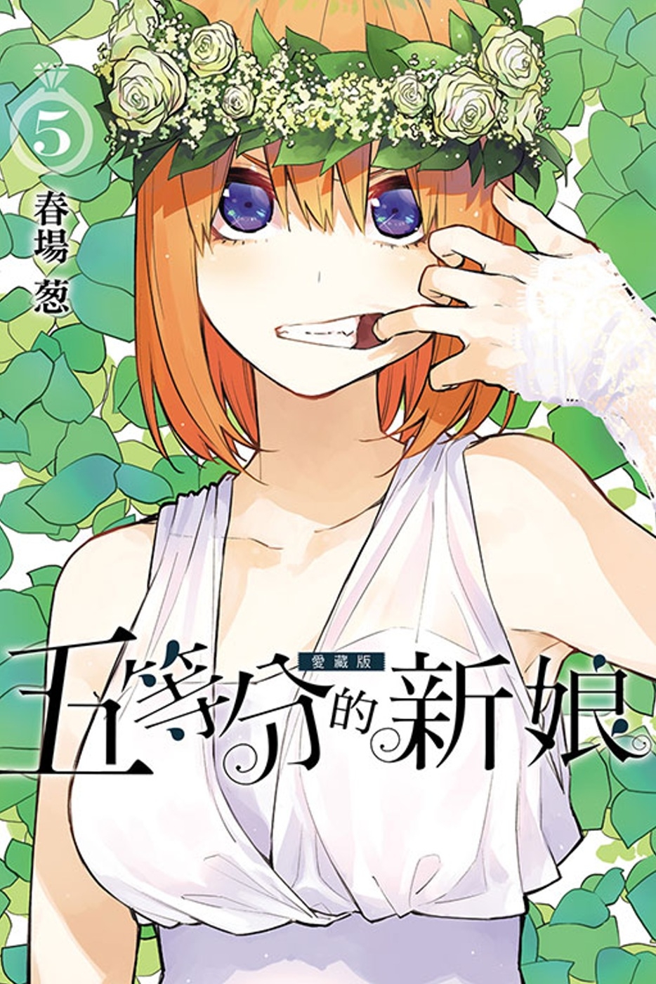 [電子書]五等分的新娘 愛藏版 5 (首刷限定版)