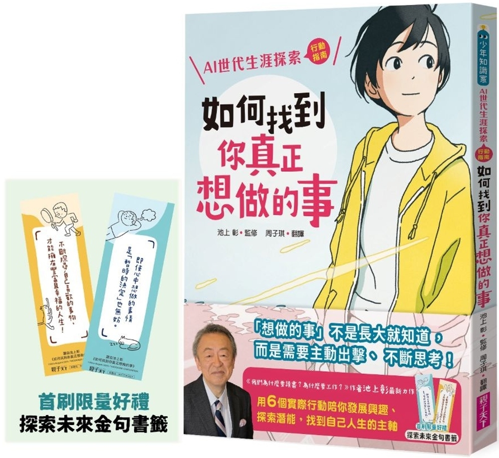 [電子書]如何找到你真正想做的事：AI世代生涯探索行動指南（首刷限量金句書籤贈品版）