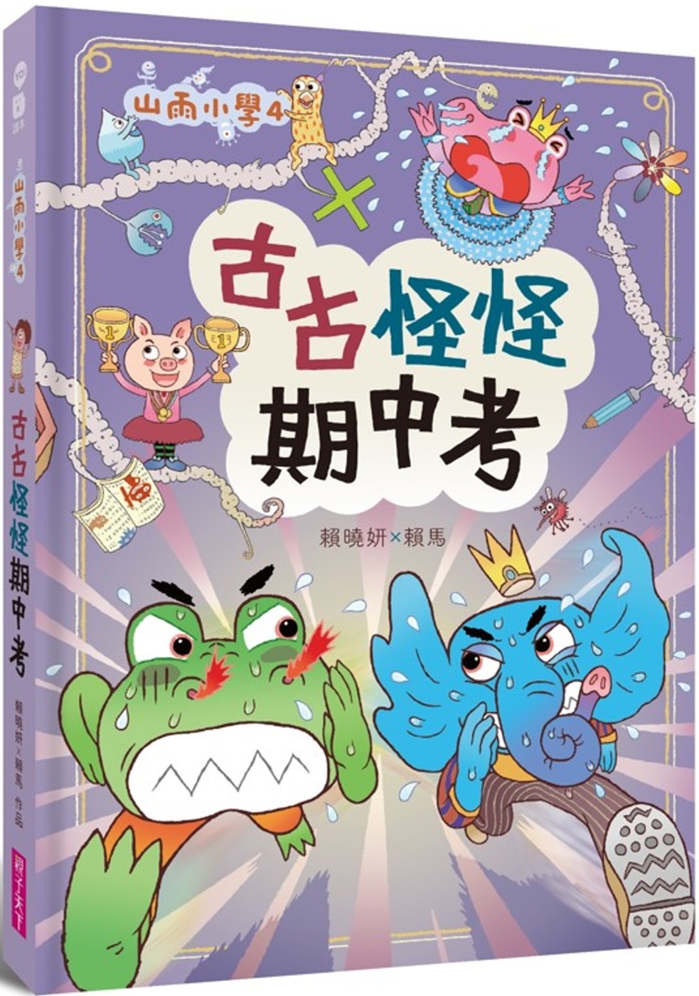 [電子書]山雨小學4：古古怪怪期中考