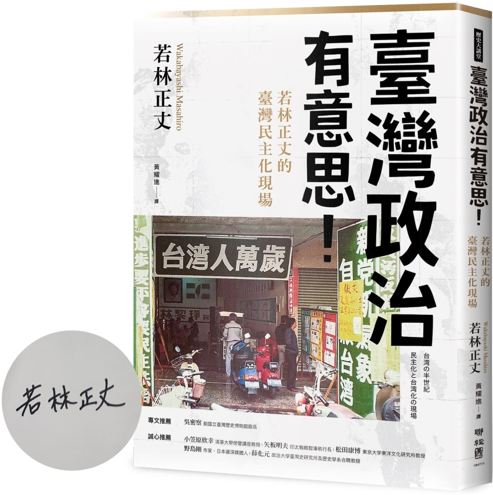 [電子書]臺灣政治有意思！若林正丈的臺灣民主化現場【作者限量簽名版】