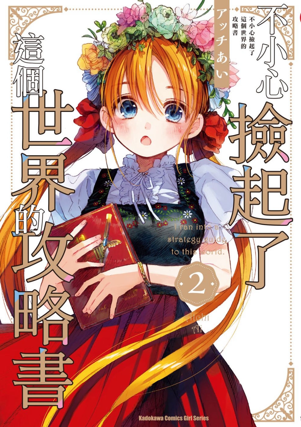 [電子書]不小心撿起了這個世界的攻略書 (2)