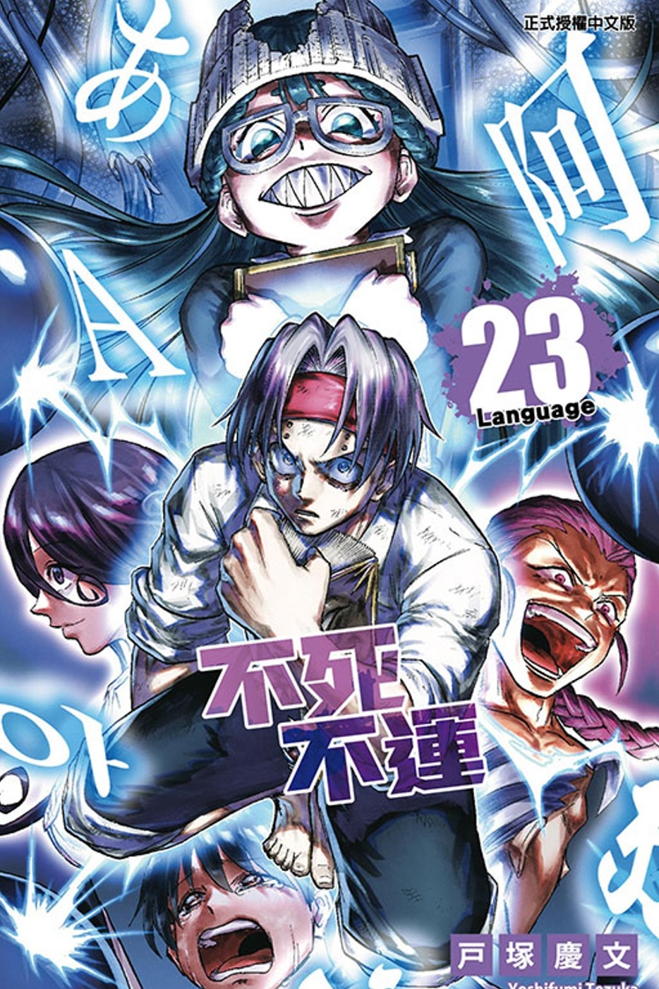 [電子書]不死不運 23 (首刷附錄版)