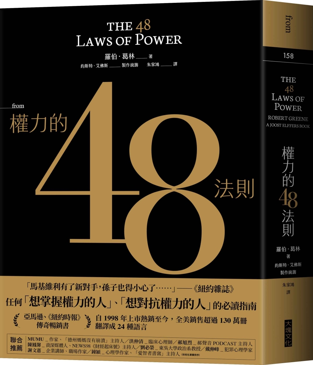 [電子書]權力的48法則（博客來獨家典藏限量版）