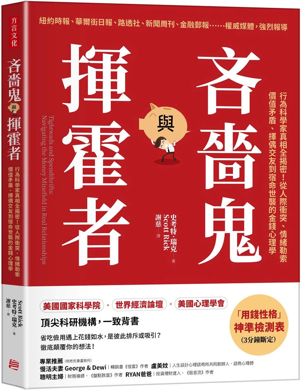 [電子書]吝嗇鬼與揮霍者：行為科學家真相全揭密！從人際衝突、情緒勒索、價值矛盾、擇偶交友到宿命世襲的金錢心理學