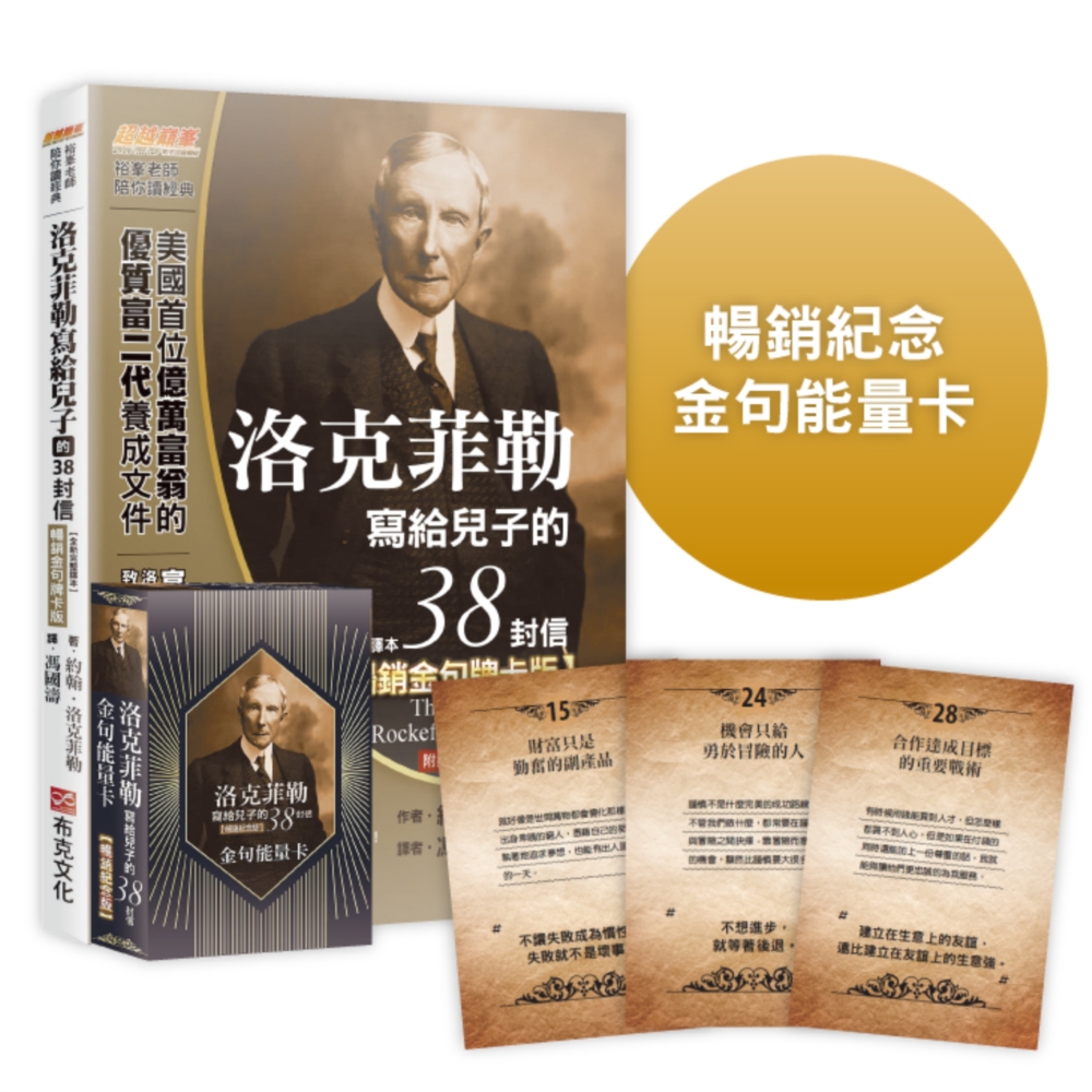 [電子書]洛克菲勒寫給兒子的38封信【暢銷金句牌卡版】（全新完整譯本）隨書附贈52張「金句能量卡」
