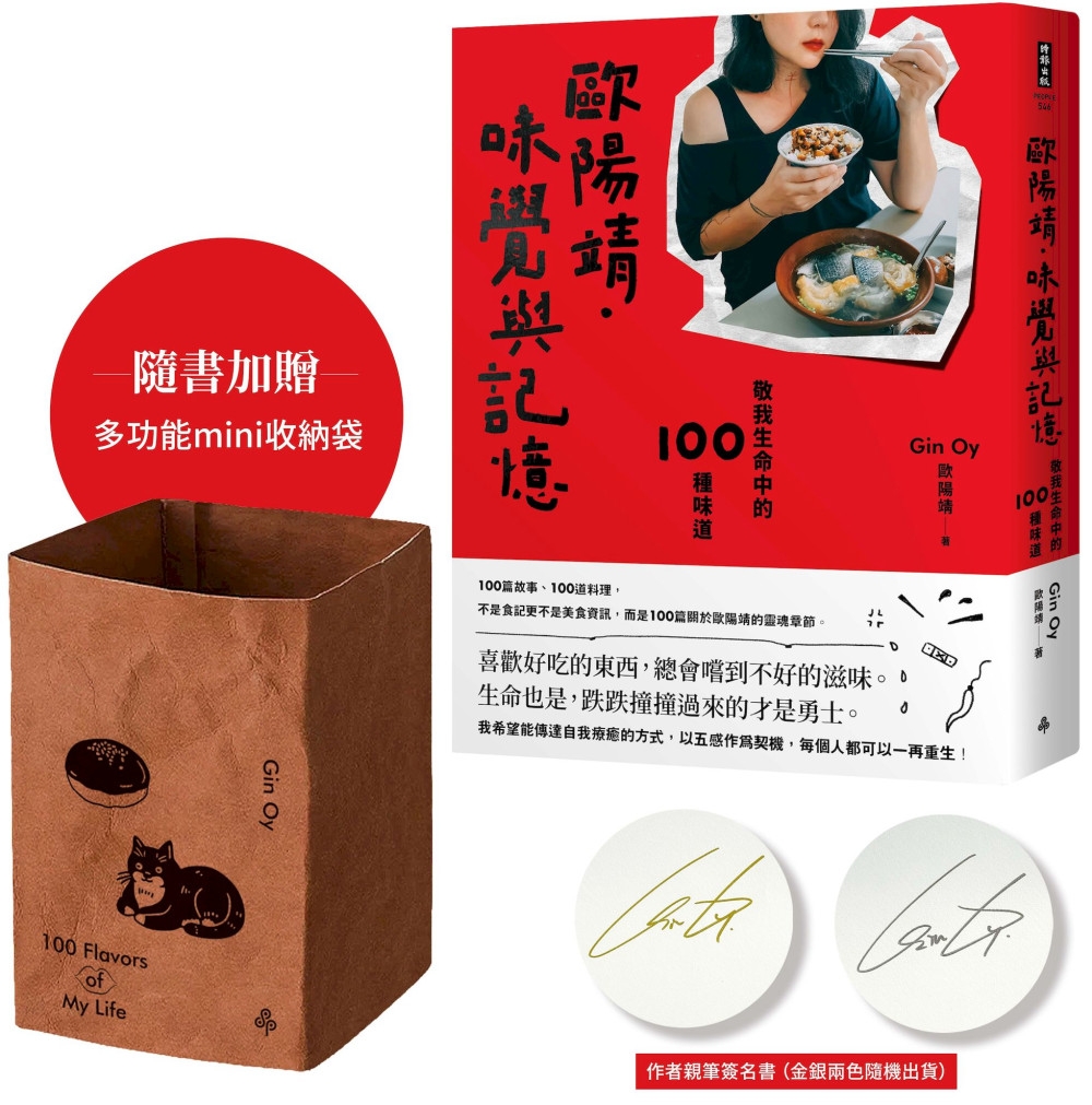 [電子書]歐陽靖．味覺與記憶：敬我生命中的100種味道【首刷限量贈「多功能mini收納袋」＋「作者親筆簽名書」】