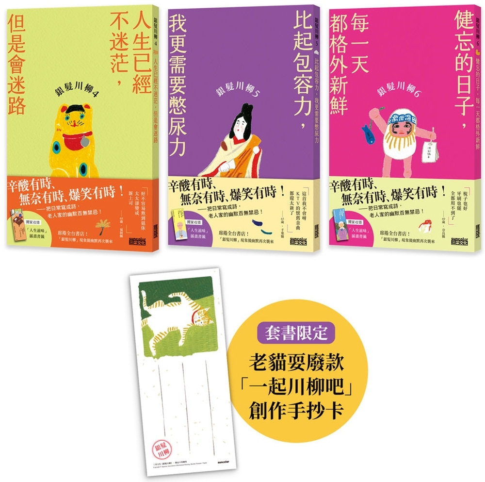 [電子書]笑懟人生的老後日常套書：《銀髮川柳4～6》（附贈：老貓耍廢款「一起川柳吧」創作手抄卡、「人生滋味」插畫書籤）