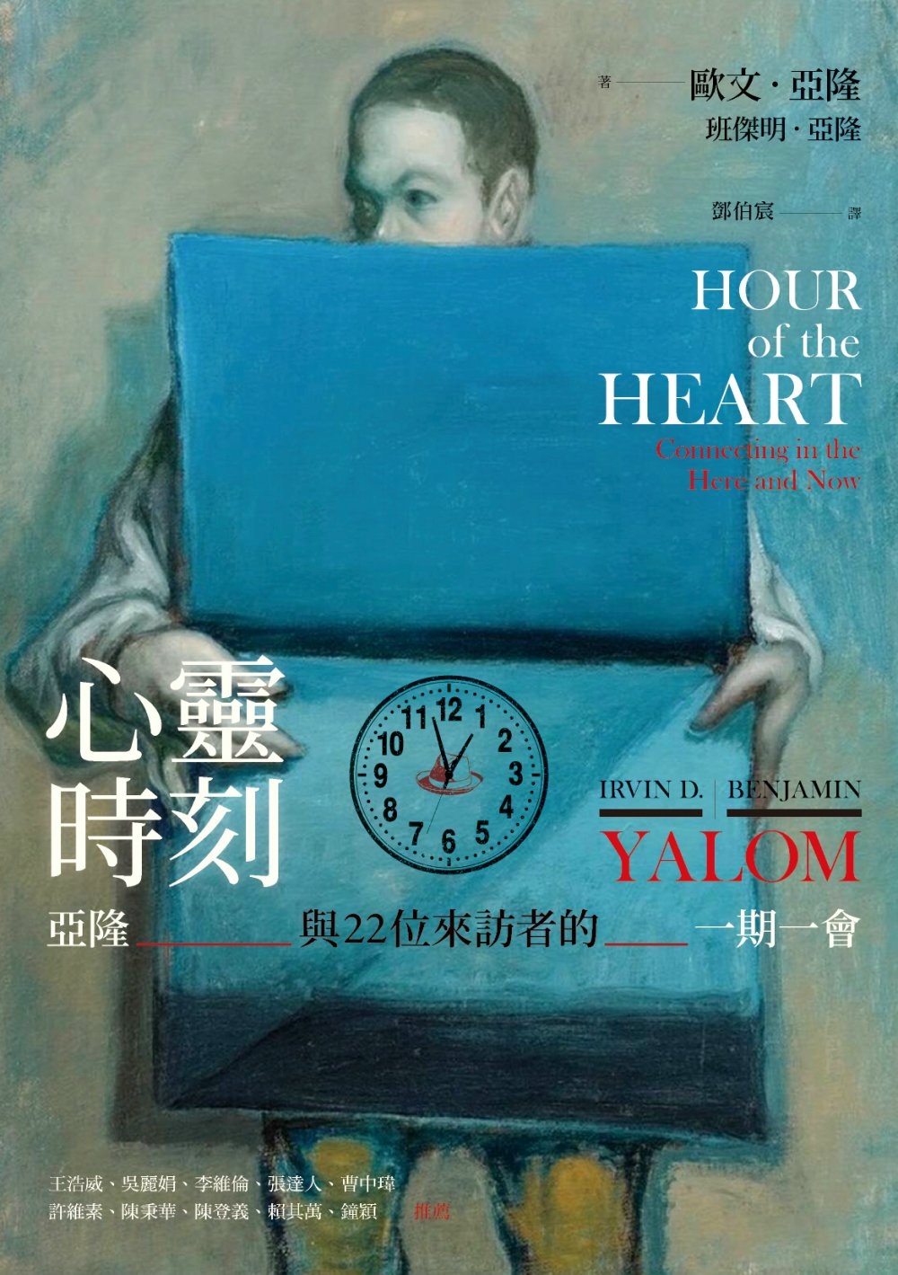 [電子書]心靈時刻：亞隆與22位來訪者的一期一會
