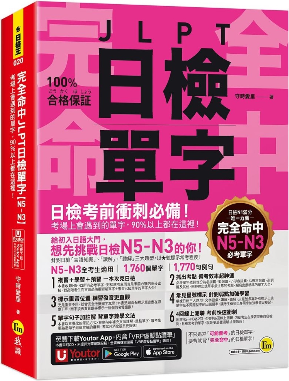 [電子書]完全命中JLPT日檢單字【N5～N3】：考場上會遇到的單字，90%以上都在這裡！(附「Youtor App」內含VRP虛擬點讀筆+六回線上測驗)