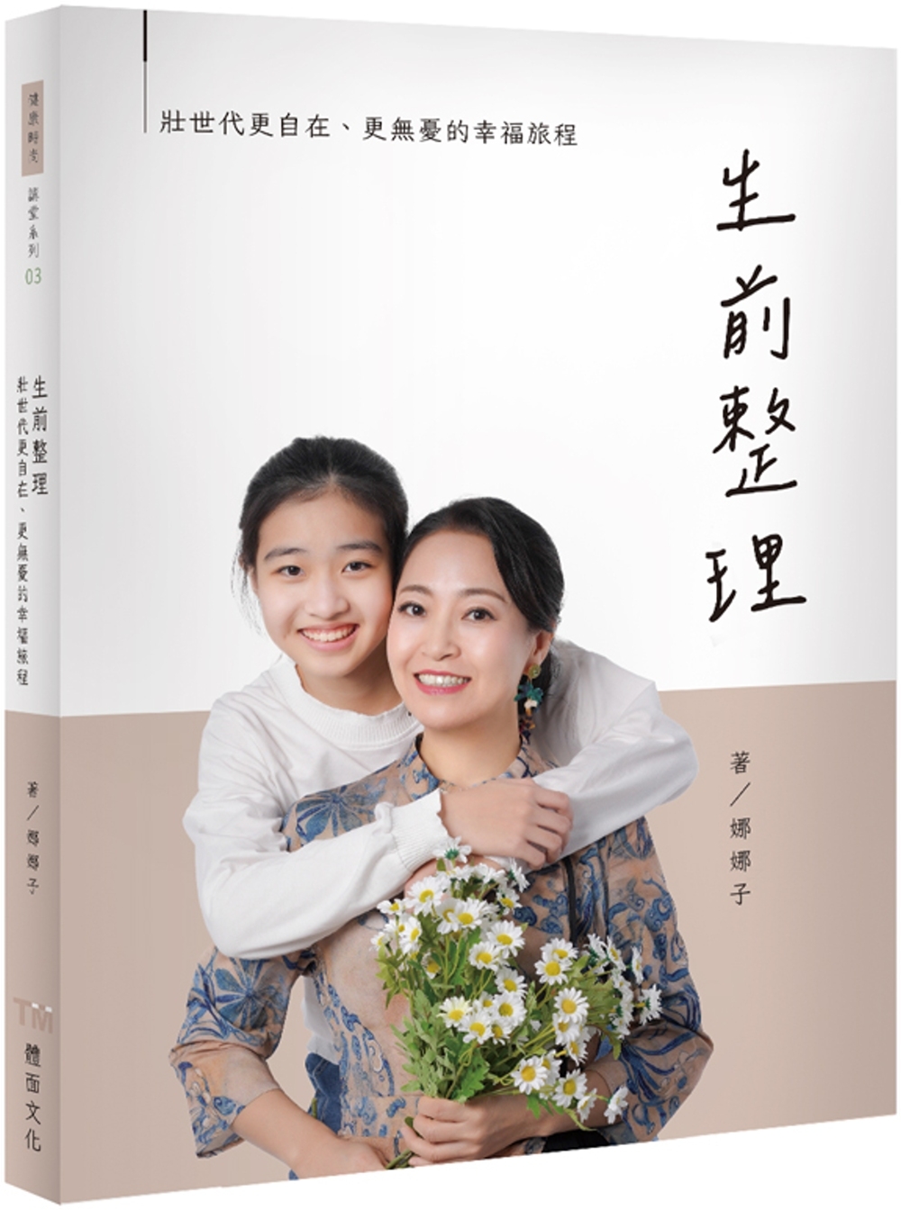 [電子書]生前整理：壯世代更自在、更無憂的幸福旅程
