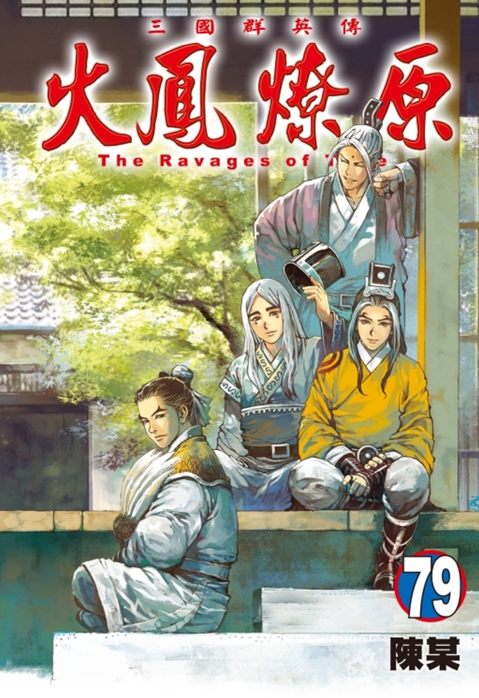 [電子書]火鳳燎原 79