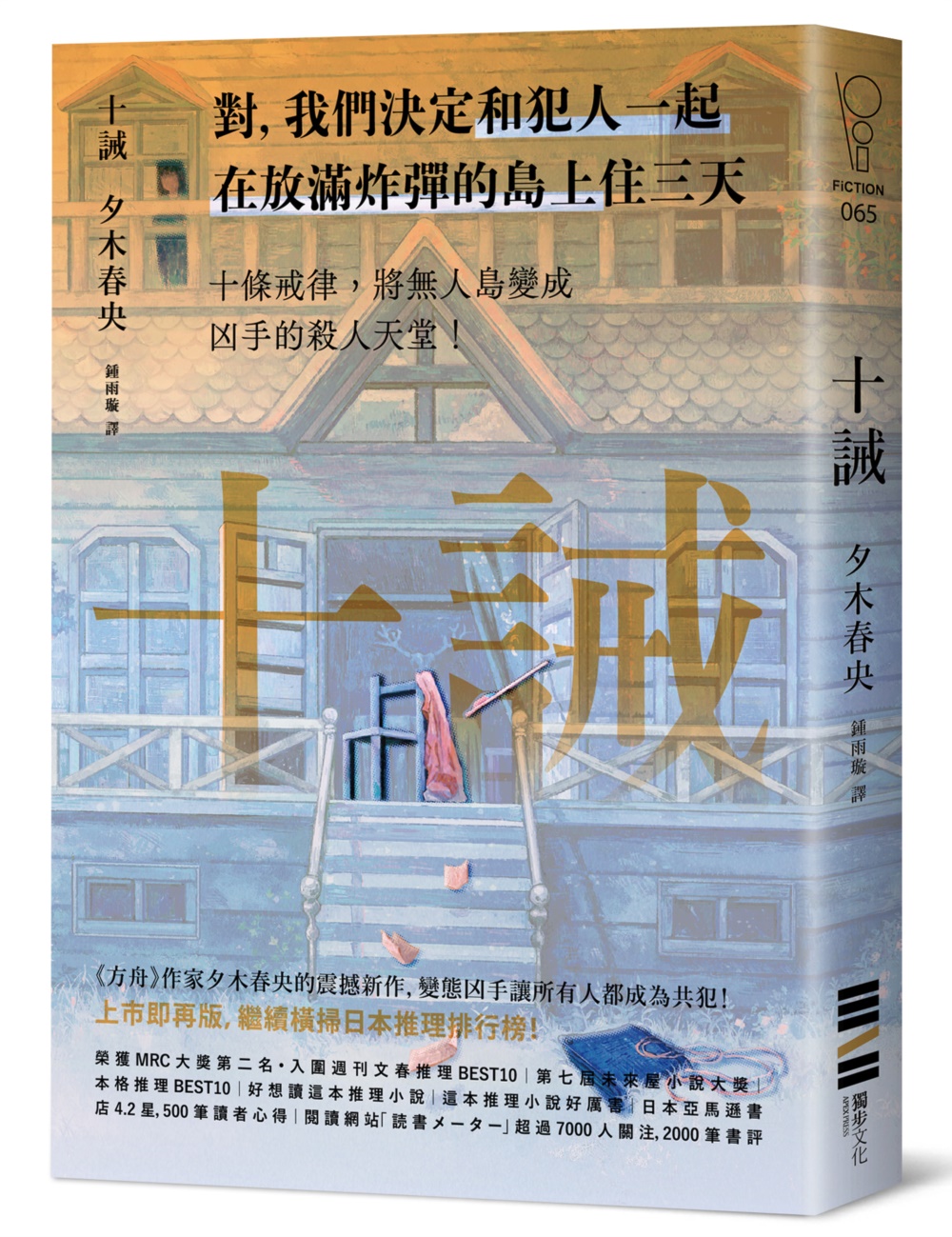 [電子書]十誡（繼續橫掃日本推理文壇，《方舟》作家最新作品，變態凶手讓全員變共犯！）