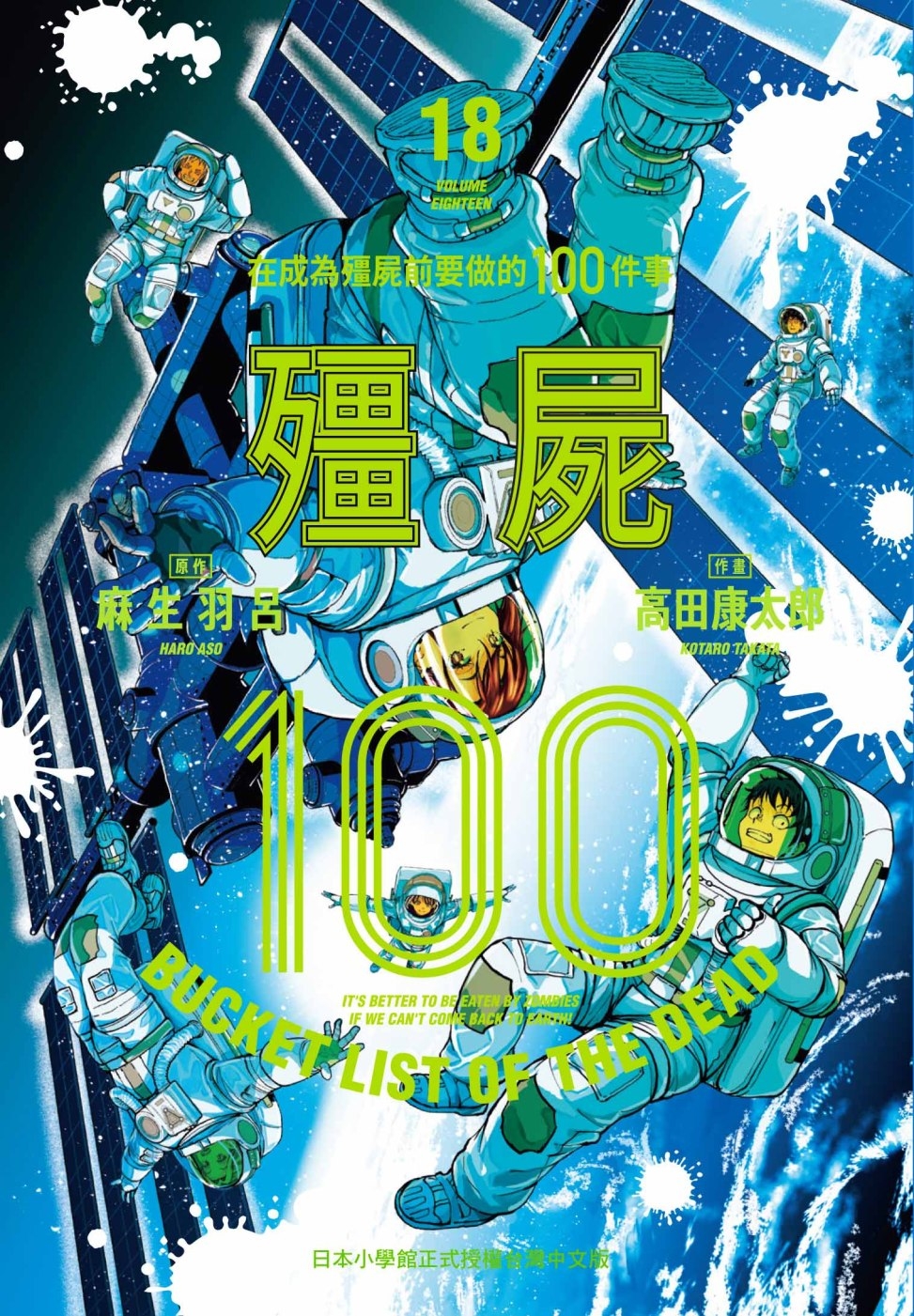 [電子書]殭屍100 在成為殭屍前要做的100件事 18