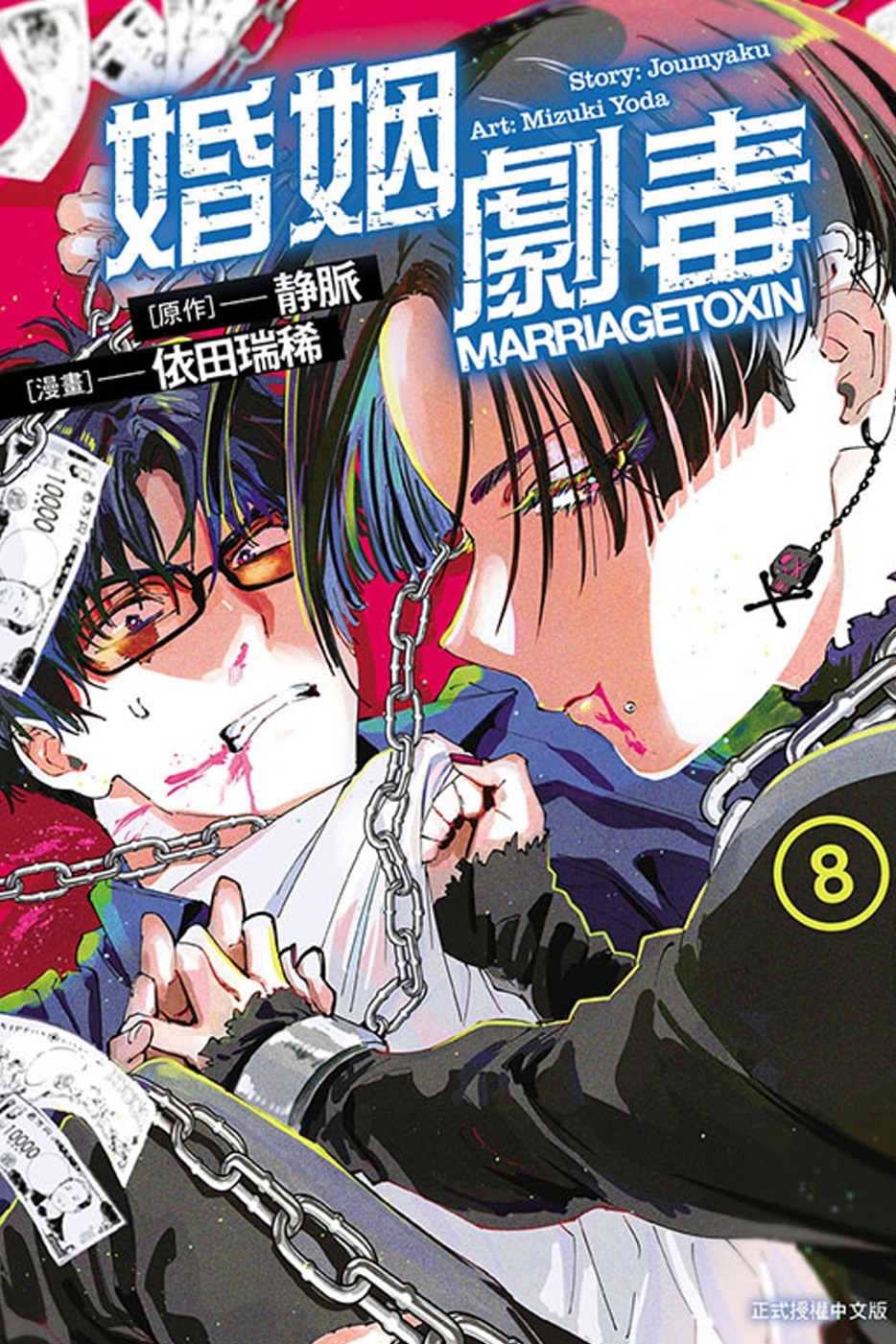 [電子書]婚姻劇毒 8 (首刷限定版)