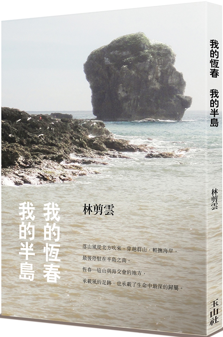 [電子書]我的恆春  我的半島