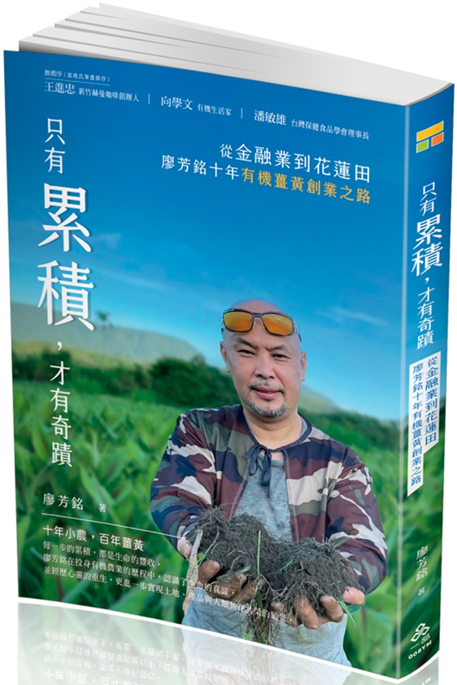 [電子書]只有累積，才有奇蹟：從金融業到花蓮田，廖芳銘十年有機薑黃創業之路(一品)