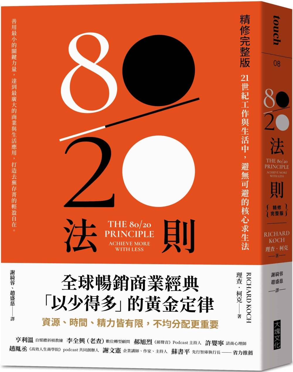 [電子書]80／20法則【精修完整版】：21世紀工作與生活中，避無可避的核心求生法