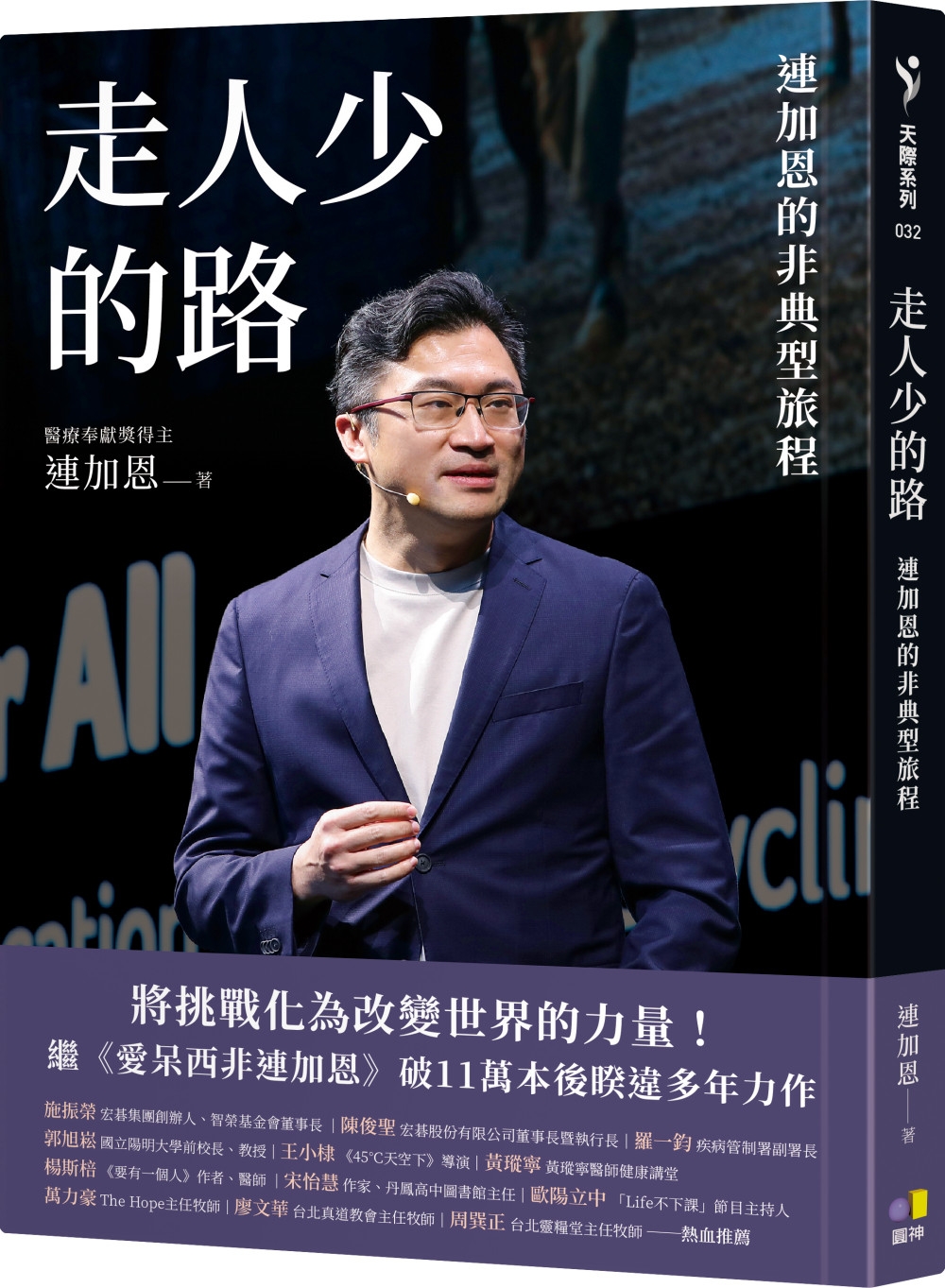 [電子書]走人少的路：連加恩的非典型旅程