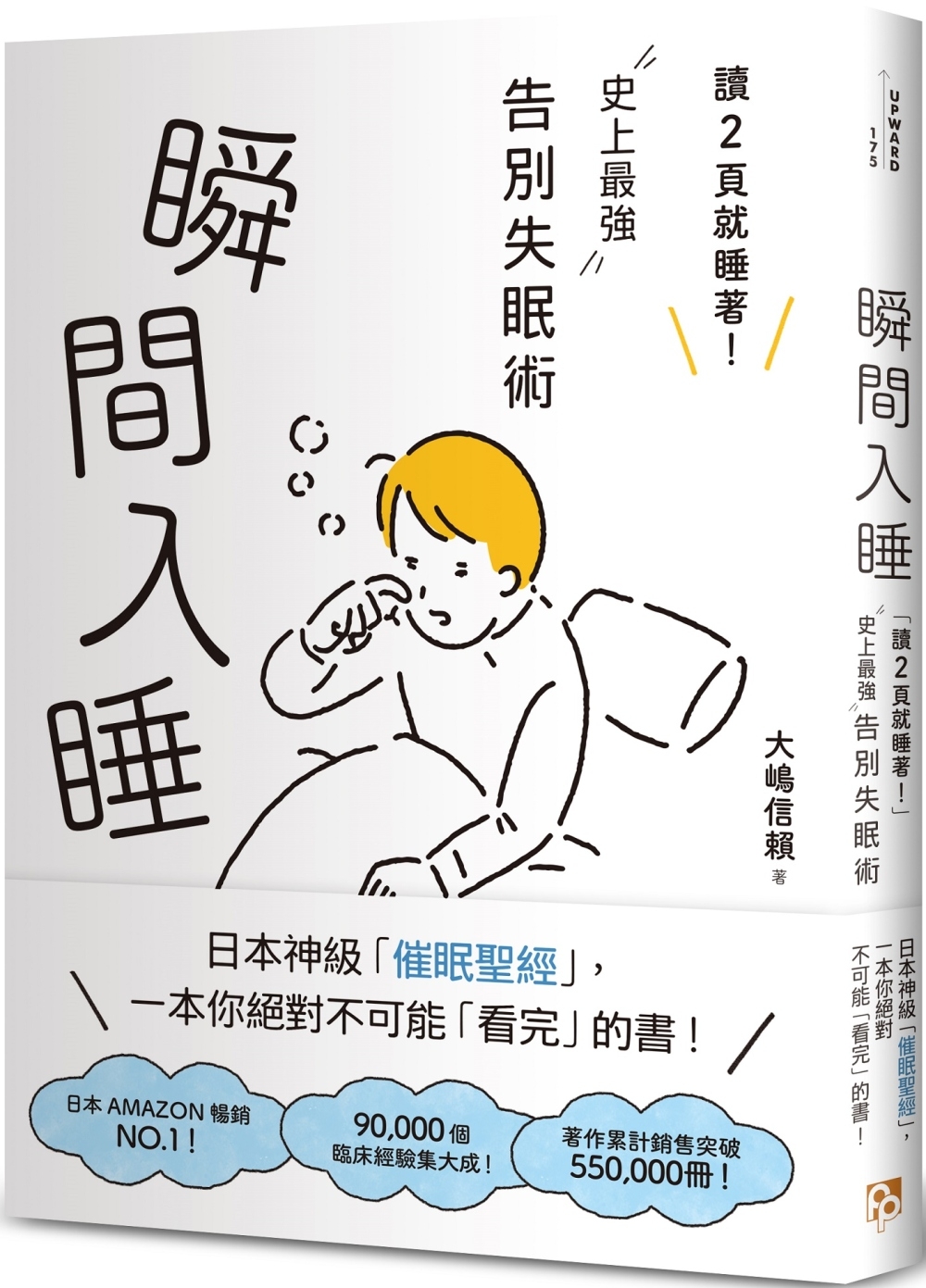 [電子書]瞬間入睡：「讀2頁就睡著！」史上最強告別失眠術