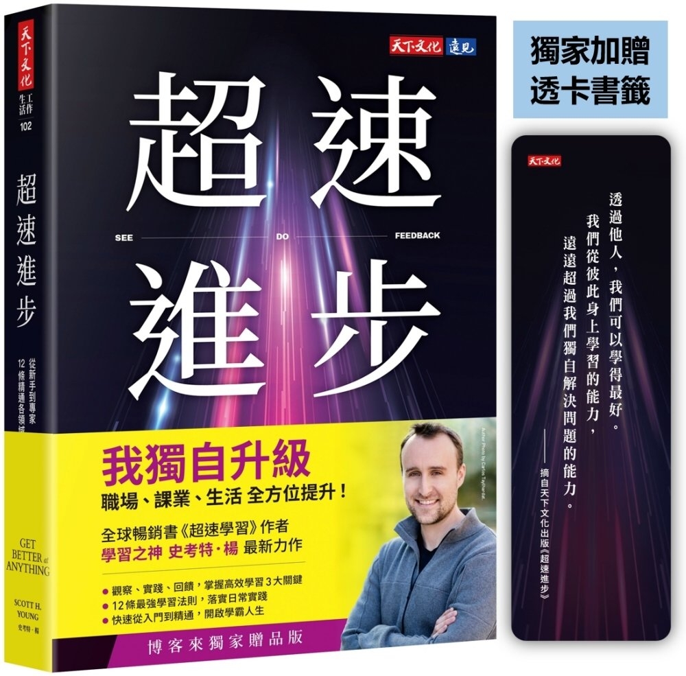 [電子書]超速進步（獨家加贈透卡書籤）：從新手到專家，12條精通各領域的學習法則