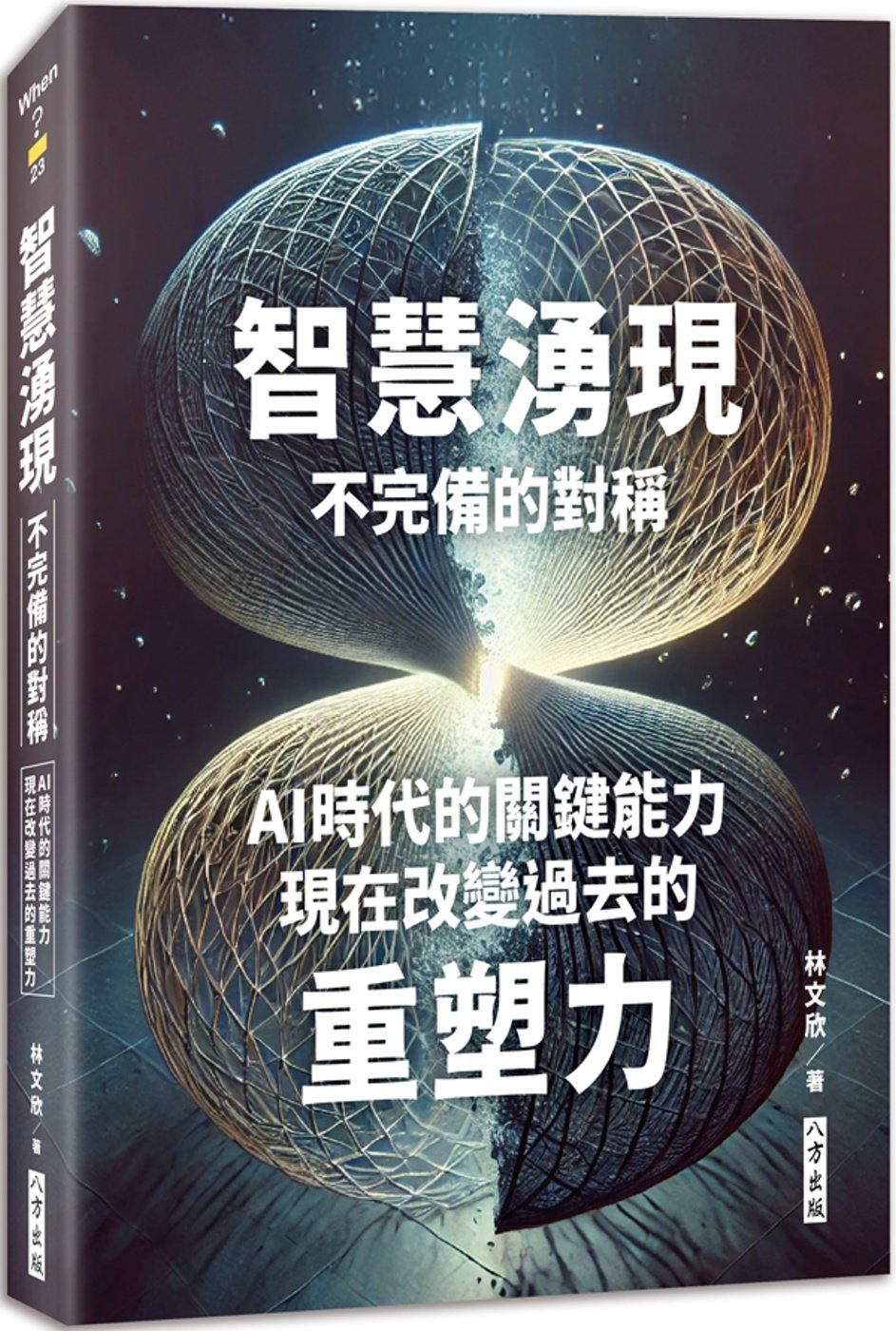 [電子書]智慧湧現 不完備的對稱：AI時代的關鍵能力：現在改變過去的重塑力