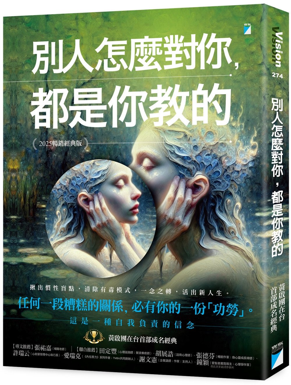 [電子書]別人怎麼對你，都是你教的（2025暢銷經典版）