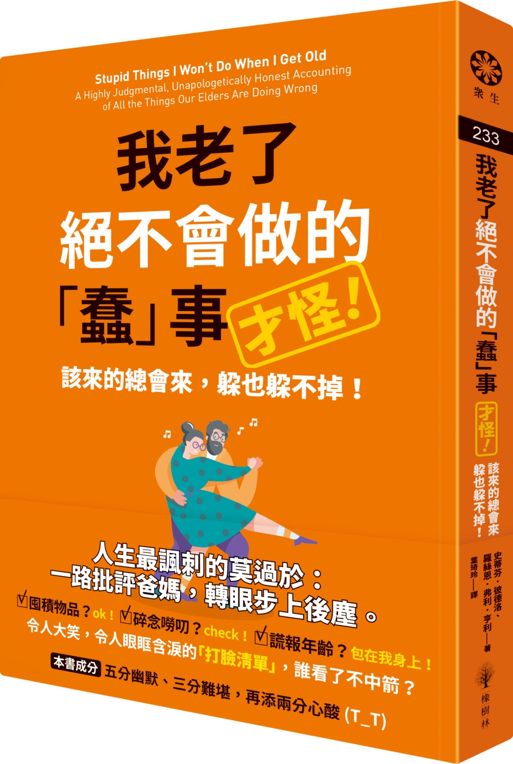 [電子書]我老了絕不會做的「蠢」事（才怪！）：該來的總會來，躲也躲不掉！