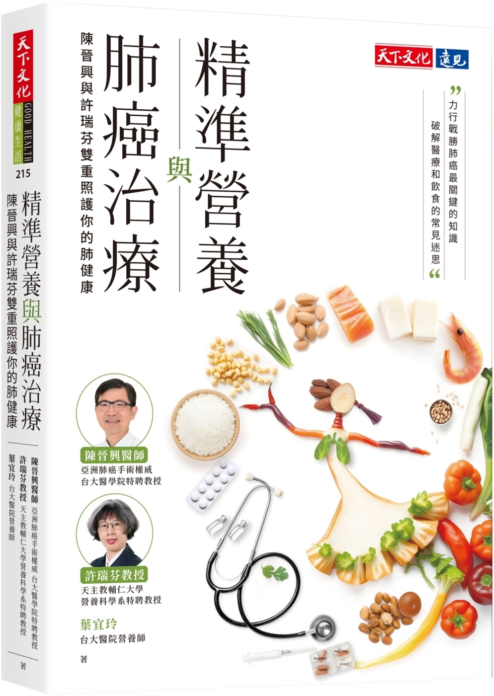 [電子書]精準營養與肺癌治療