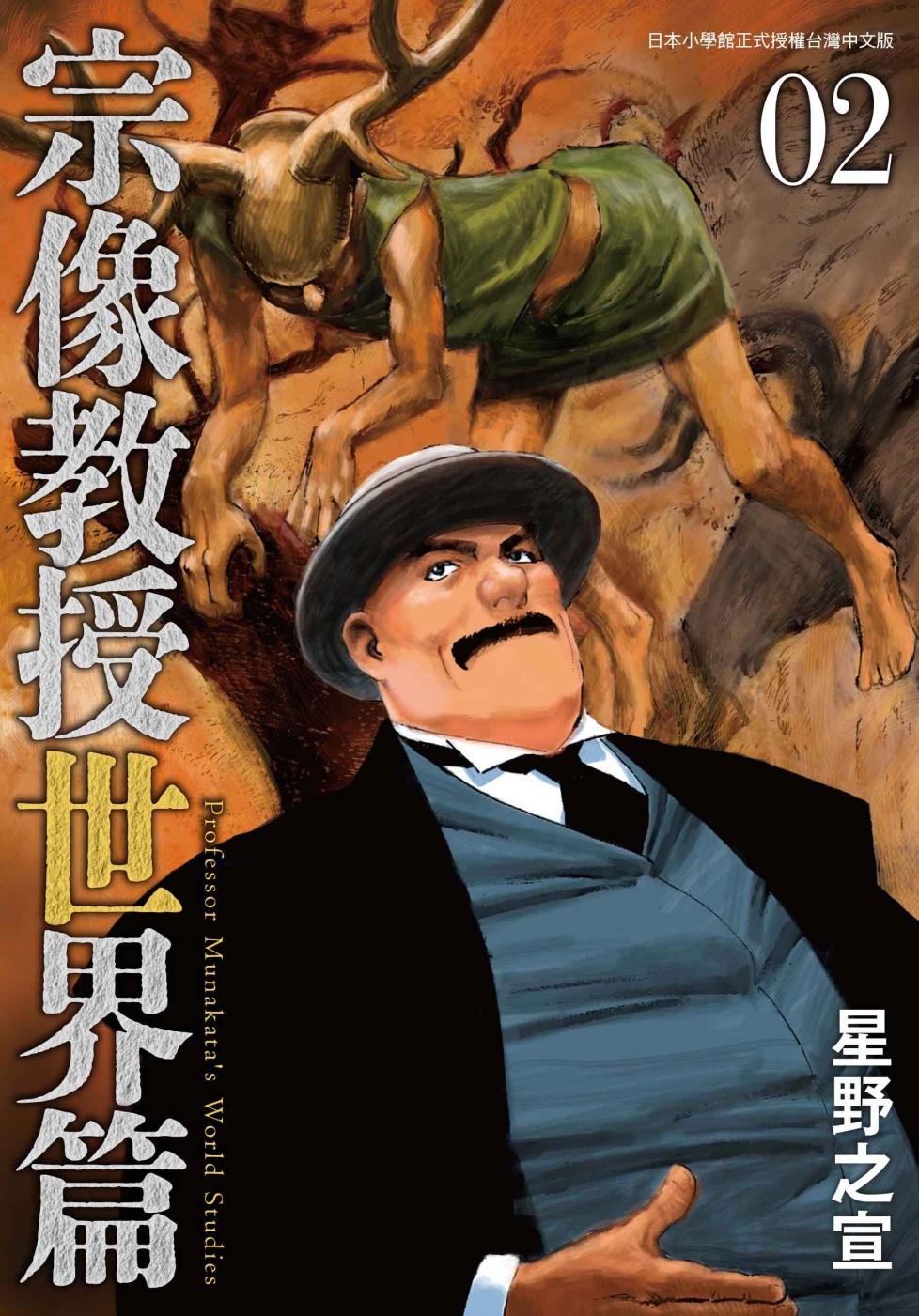[電子書]宗像教授世界篇 2