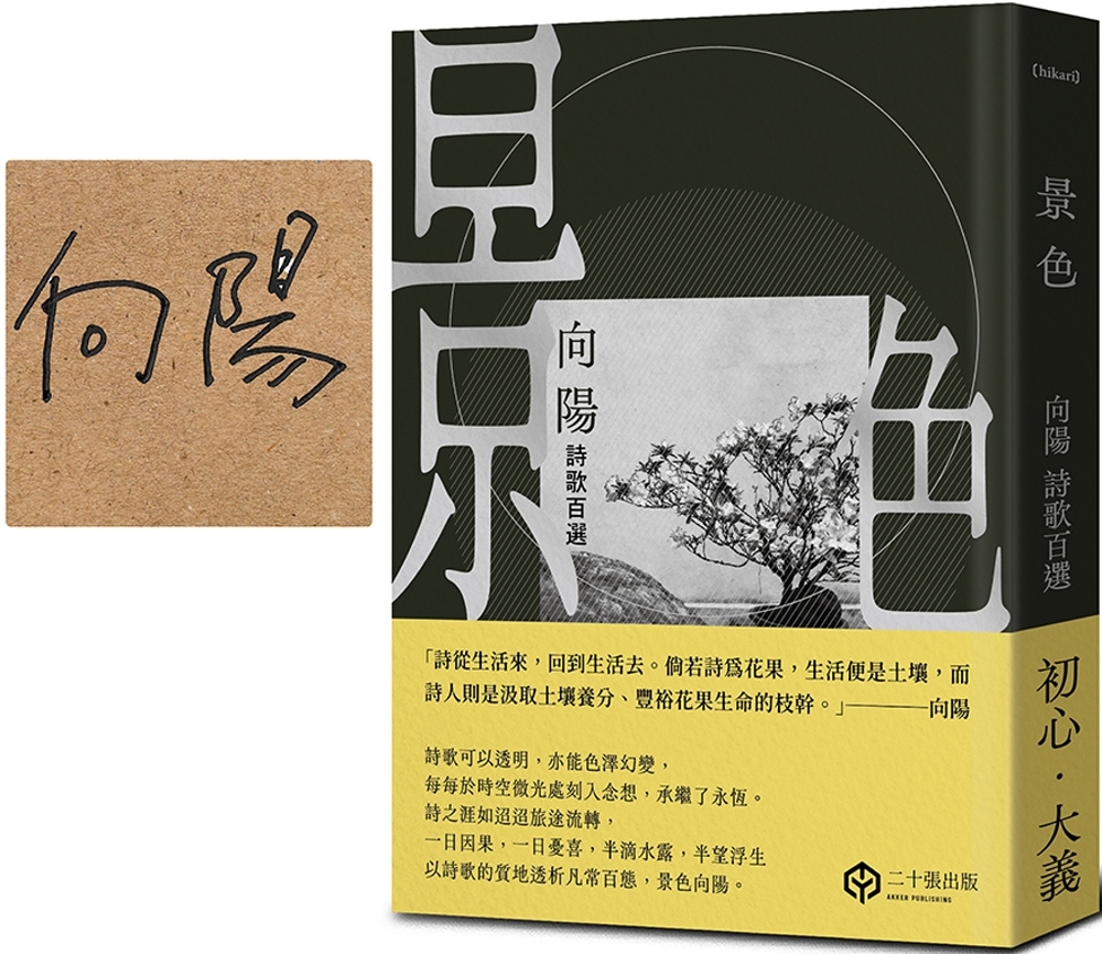 [電子書]景色：向陽詩歌百選【精裝】（詩人親簽版）