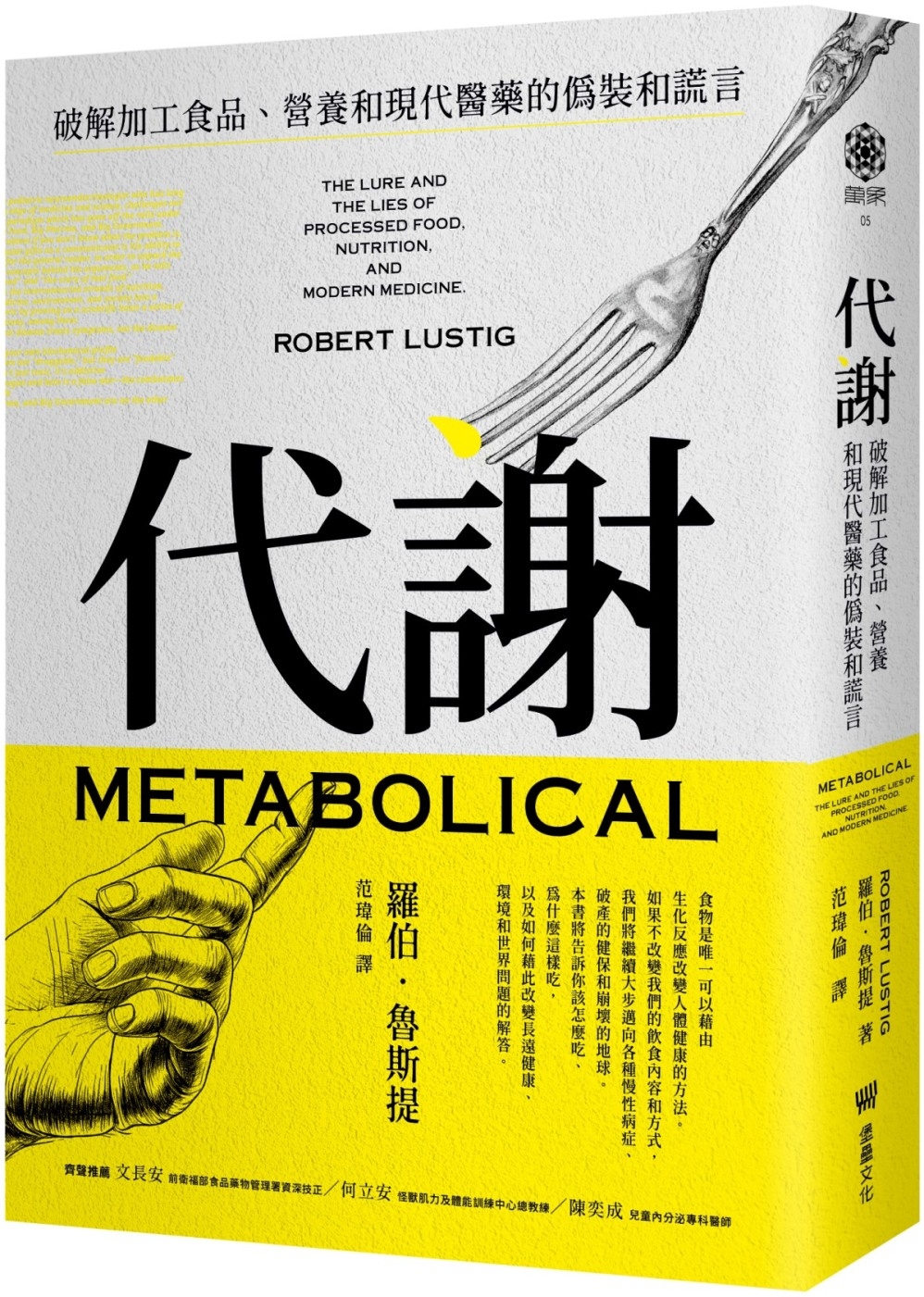 [電子書]代謝：破解加工食品、營養和現代醫藥的偽裝和謊言