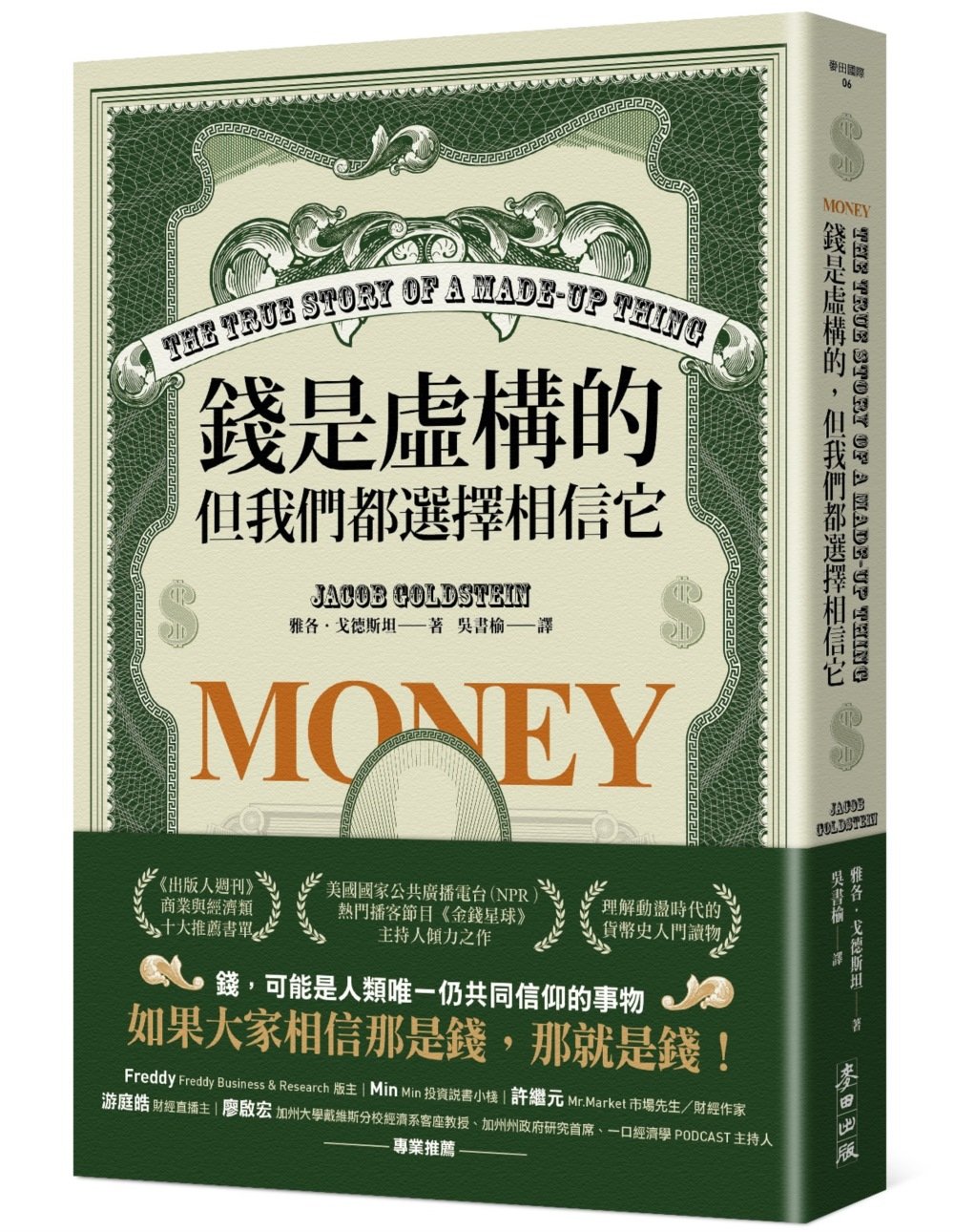 [電子書]錢是虛構的，但我們都選擇相信它