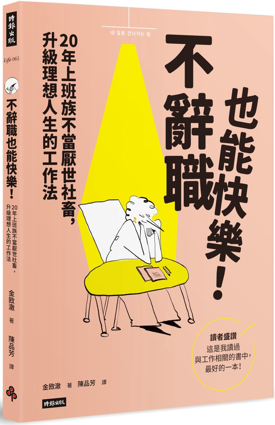 [電子書]不辭職也能快樂！20年上班族不當厭世社畜，升級理想人生的工作法