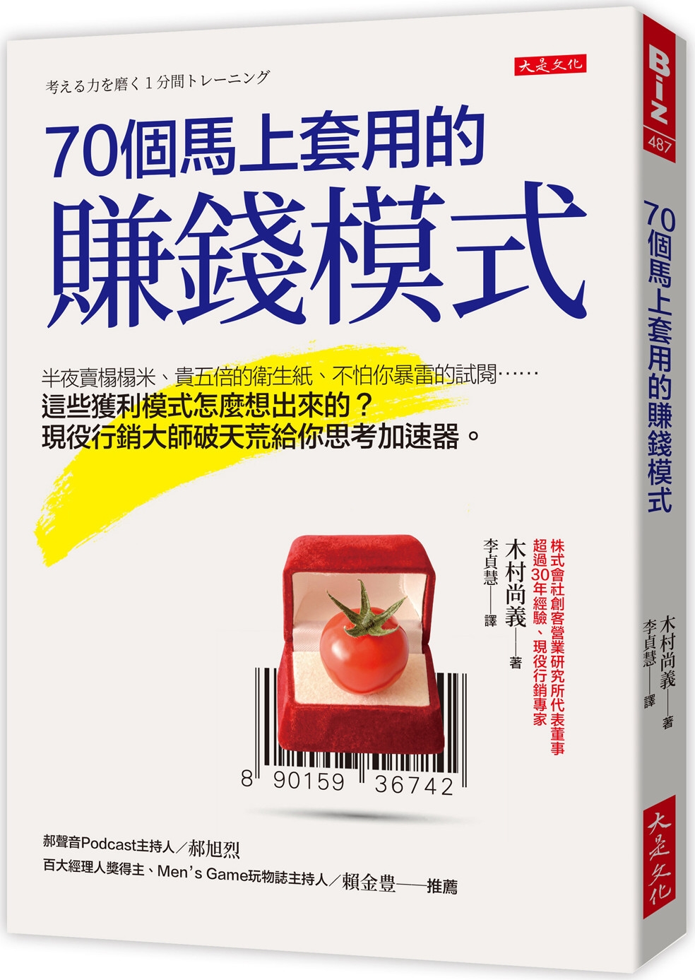 [電子書]70個馬上套用的賺錢模式：半夜賣榻榻米、貴五倍的衛生紙、不怕你暴雷的試閱……這些獲利模式怎麼想出來的？現役行銷大師破天荒給你思考加速器。