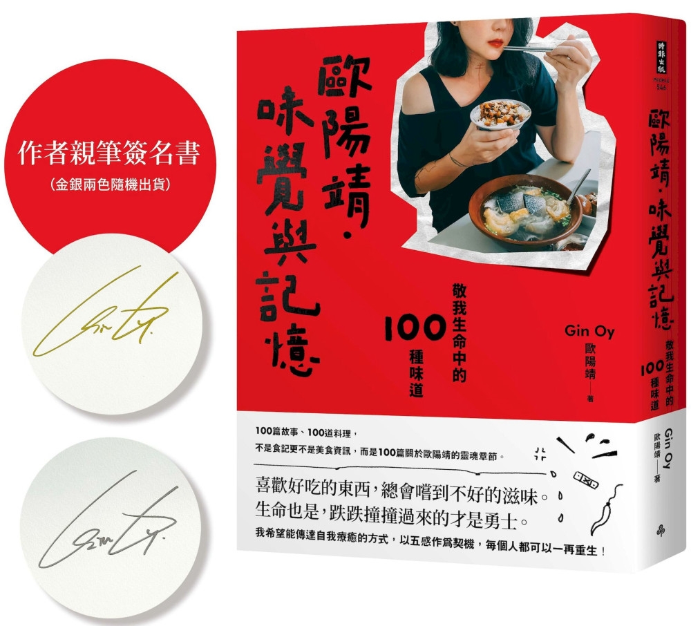 [電子書]歐陽靖．味覺與記憶：敬我生命中的100種味道【作者親筆簽名書】