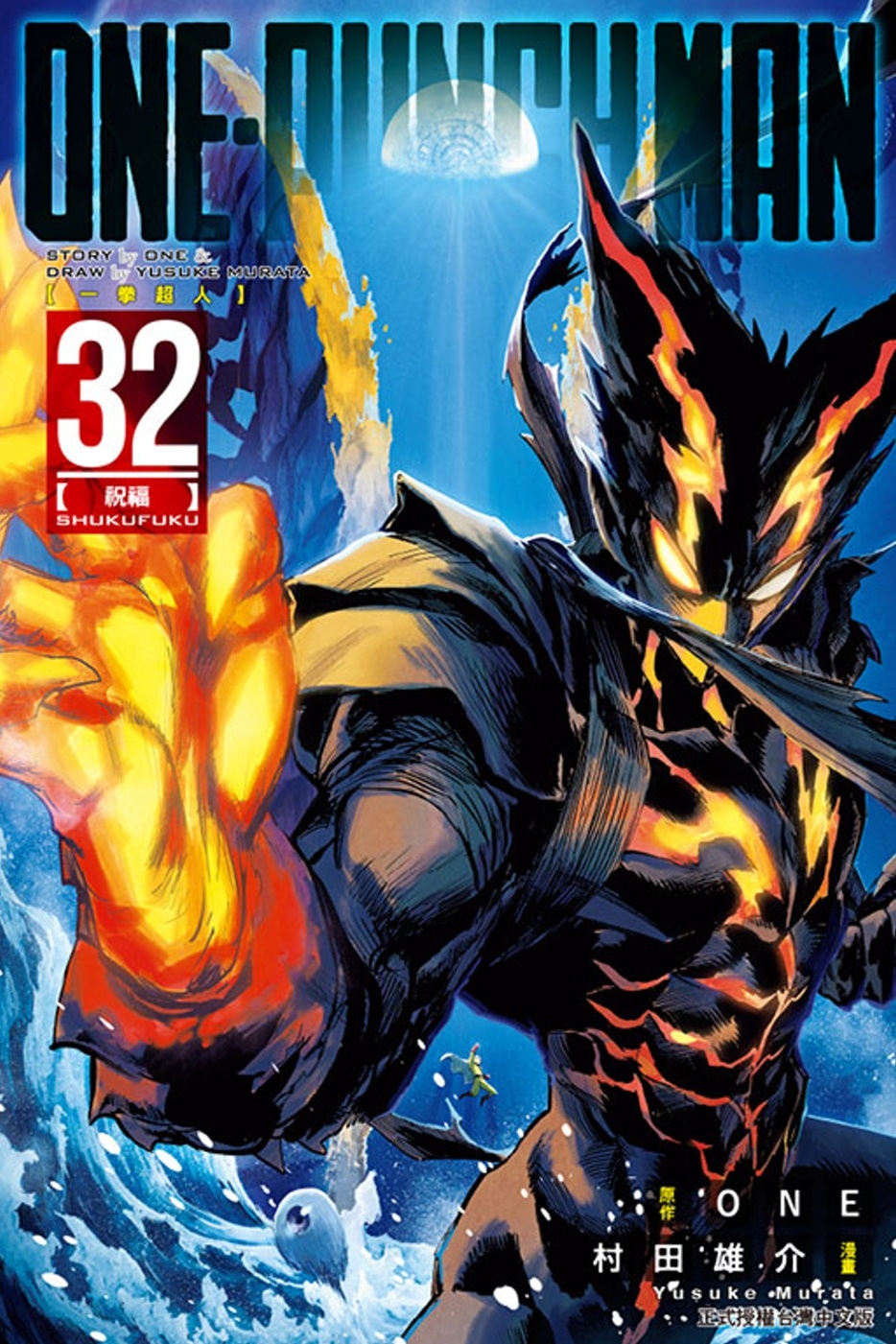 [電子書]ONE-PUNCH MAN 一拳超人 32