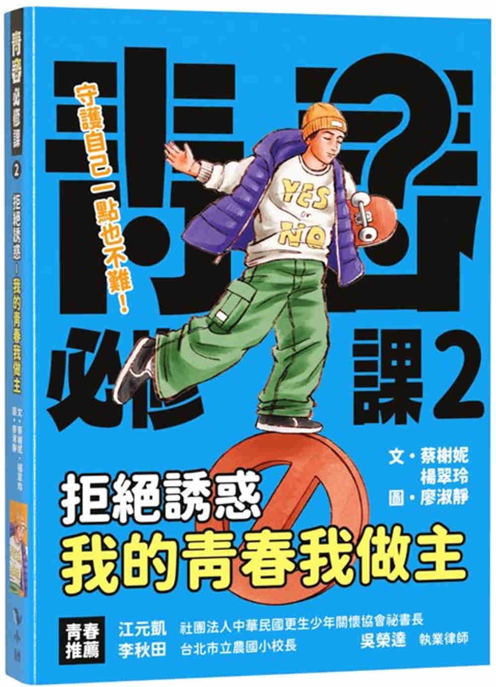 [電子書]拒絕誘惑：我的青春我做主